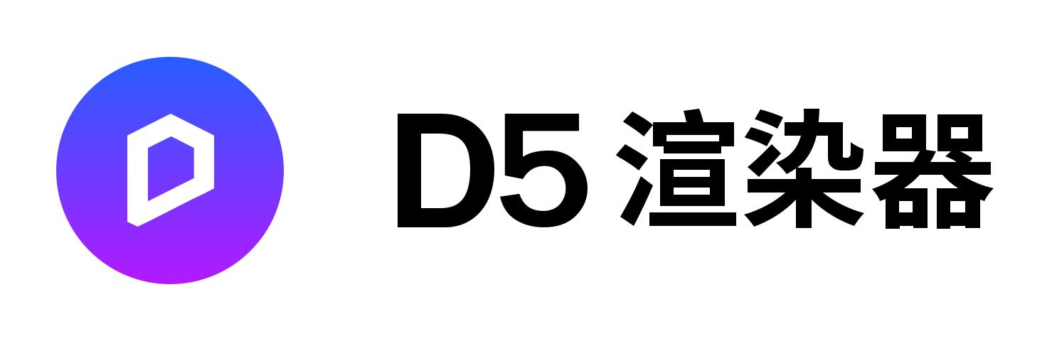 d5渲染器