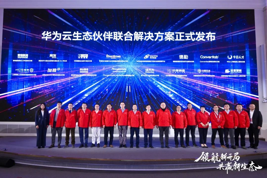 华为生态伙伴联合解决方案发布会