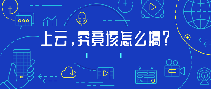 企业如何上云