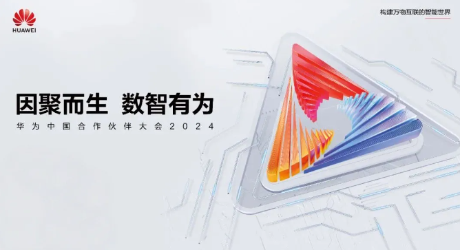 华为中国合作伙伴大会2024