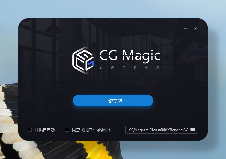 CG Magic专业版客户端安装