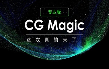 CG Magic专业版正式重磅上线