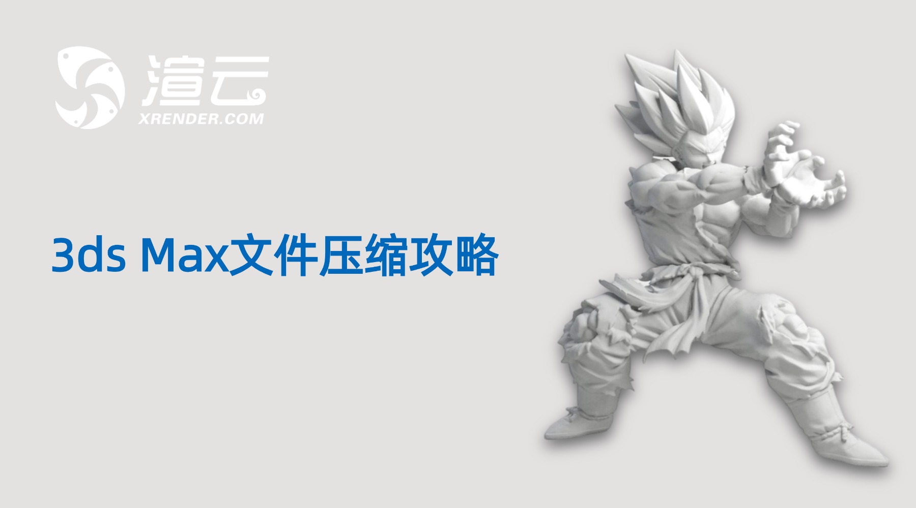 3ds Max文件压缩攻略