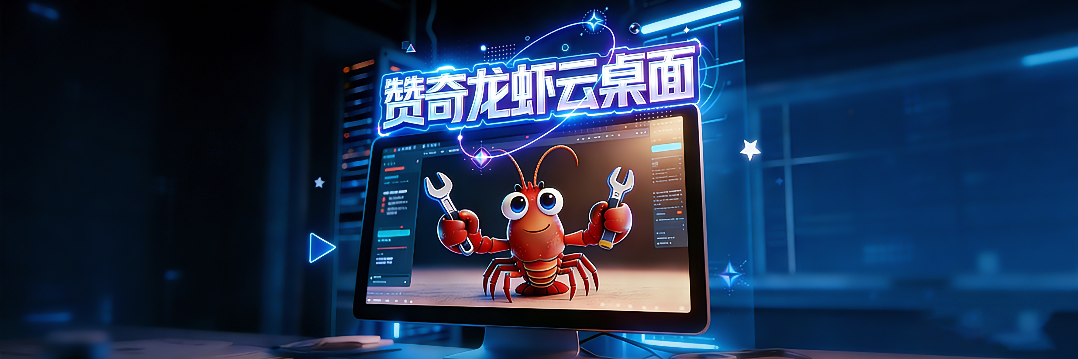 赞奇龙虾云桌面上线 赞奇龙虾云桌面上线