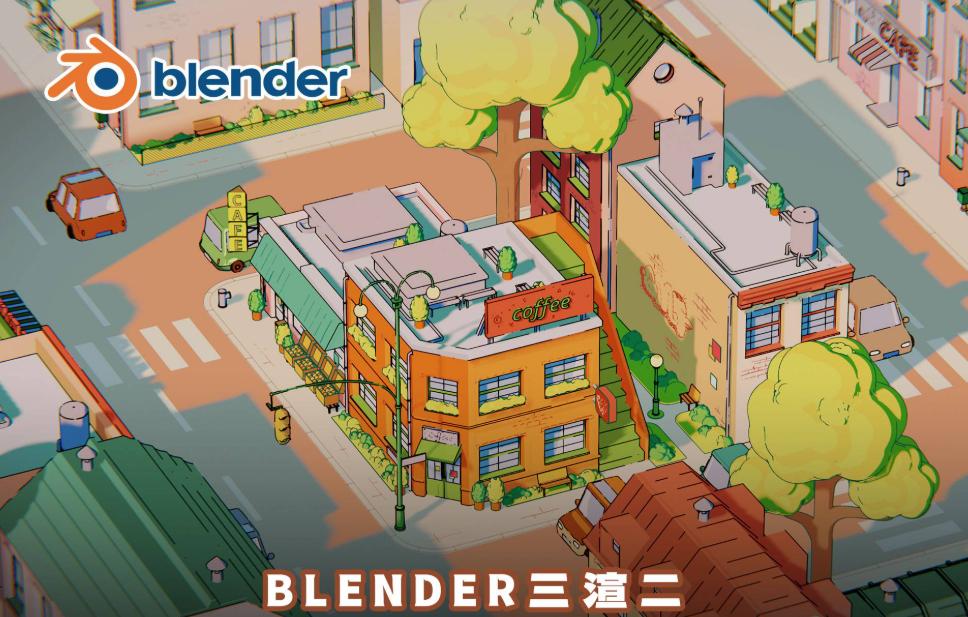 三渲二材质:Blender/SU生成动漫风格效果图