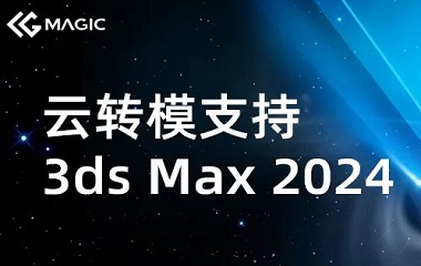 CG Magic 最高支持 3ds Max 2024 啦
