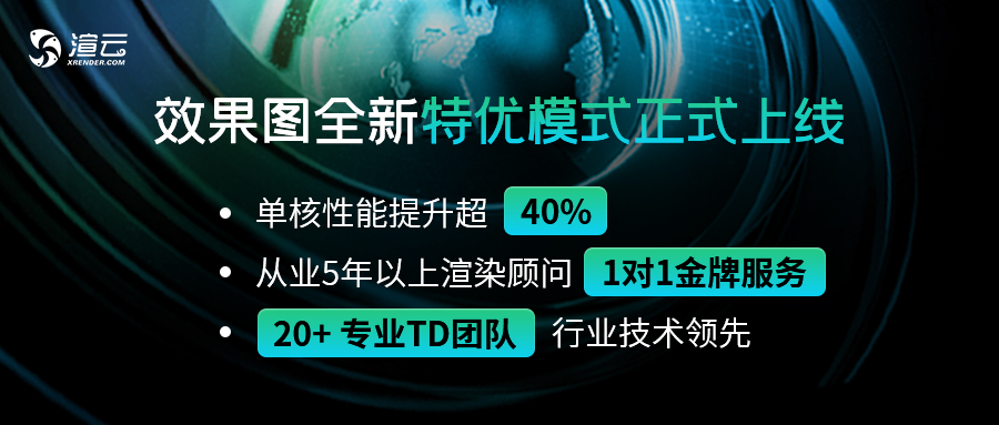 渲云特优模式下的性能提升与渲染成本优化