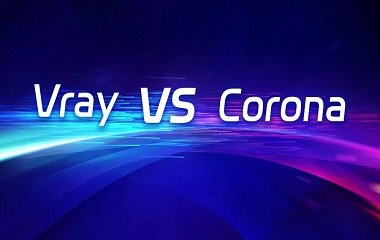 VRay和Corona哪个更好用？