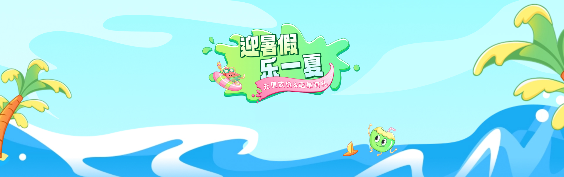 渲云夏日企划，充618到账1200