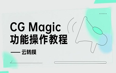 CG Magic，一款免费的3ds Max转版本神器