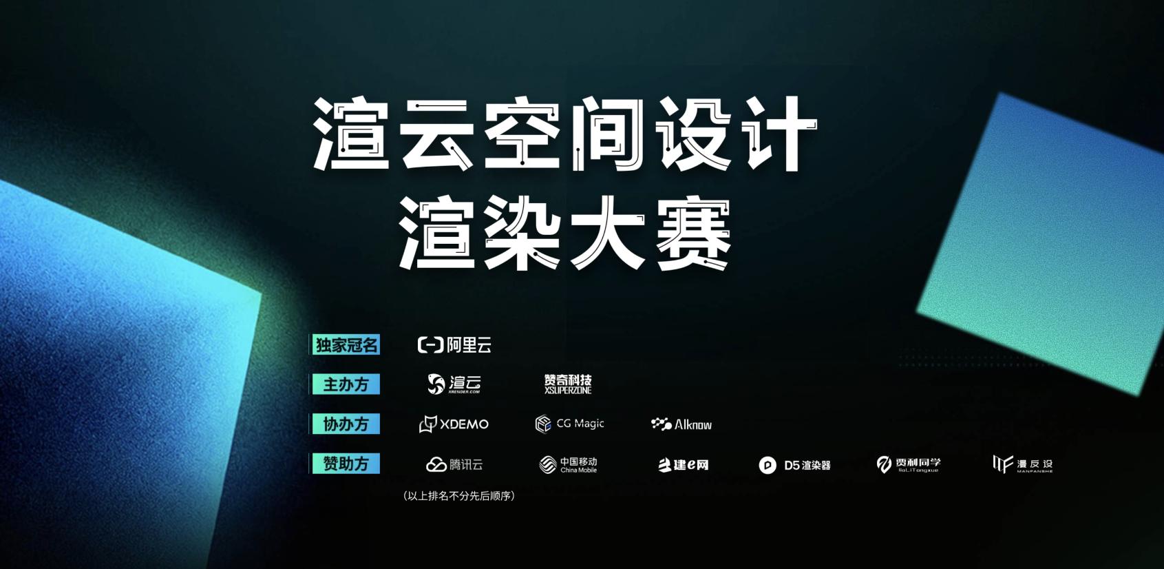 10W + 奖池蓄势待发!第五届渲云室内设计渲染大赛正式启幕