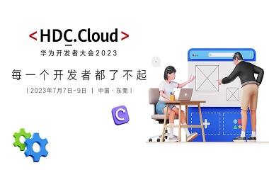 赞奇科技出席2023华为开发者大会，数字化奇招直通“云”上快车