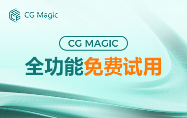 CG Magic全功能免费试用上线公告