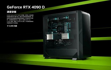 中国市场定制版显卡 RTX 4090D 预计2024年1月上市