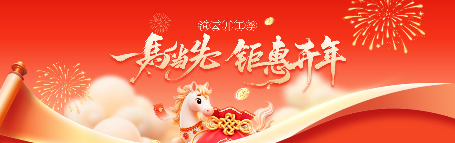 渲云开工季 渲云开工季