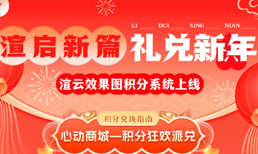 渲云积分系统上线：充值即享好礼，新年福利一键兑换！