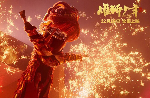 渲云渲染案例 -《雄狮少年2》