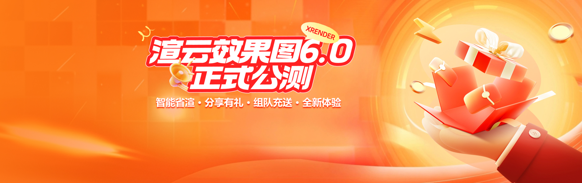 智能省渲，分享有礼，组队充送，全新体验
