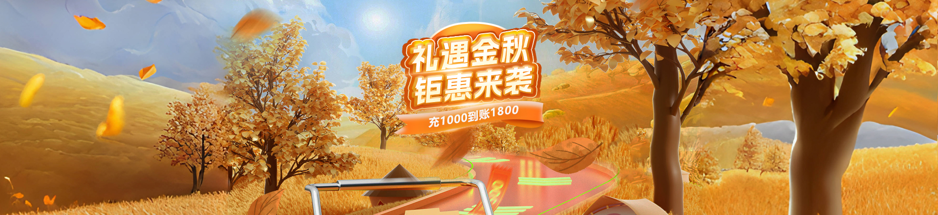 渲云金秋活动，充1000送800