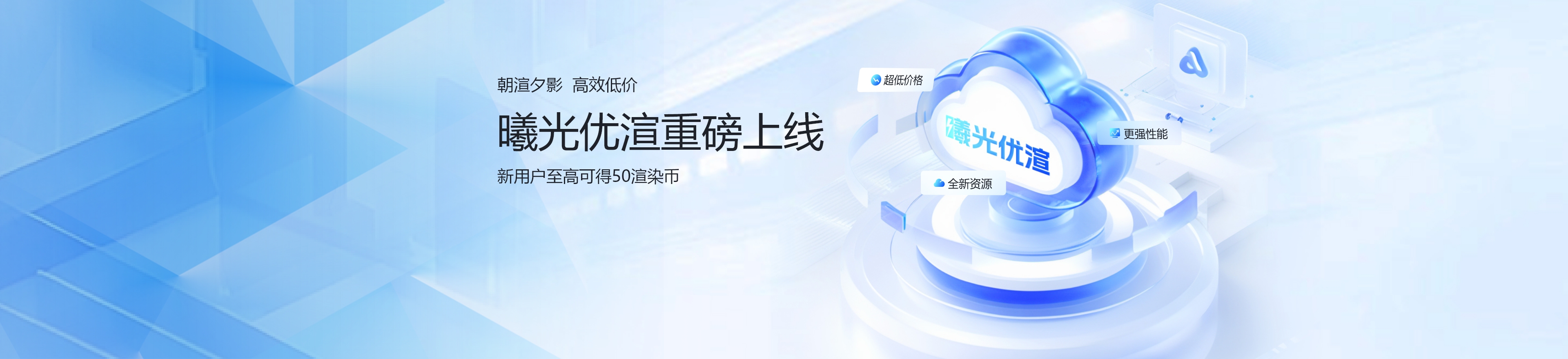 曦光优渲高效低价新用户至高可得50渲染币