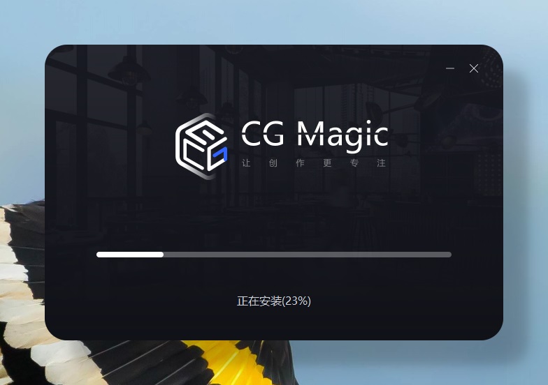 CG Magic专业版