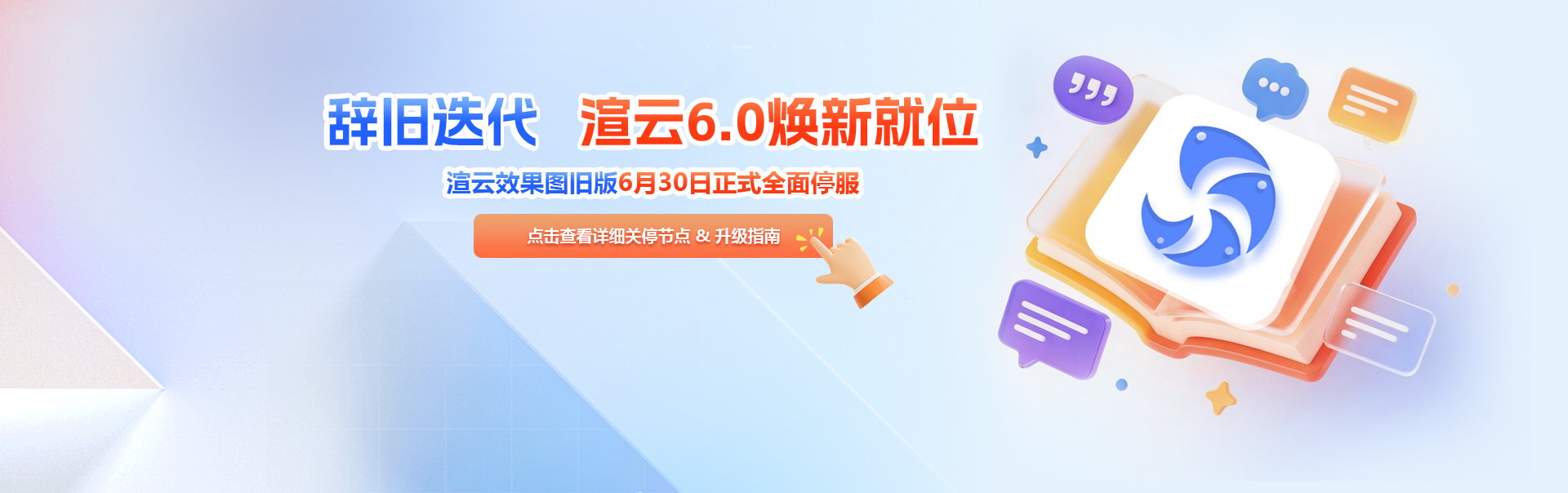 渲云效果图旧版6月30日正式全面停服 渲云效果图旧版6月30日正式全面停服