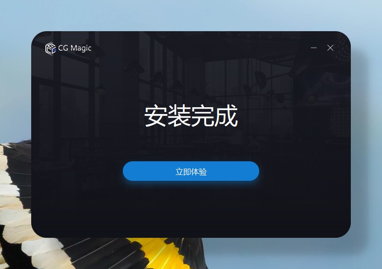 CG Magic专业版客户端安装