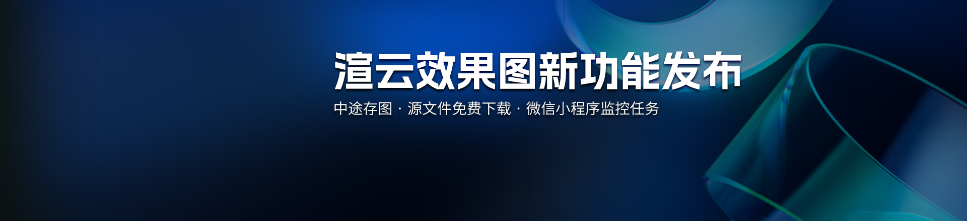 渲云微信小程序源文件下载中途存图