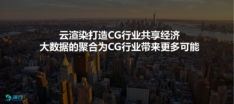 云渲染打造CG行业共享经济