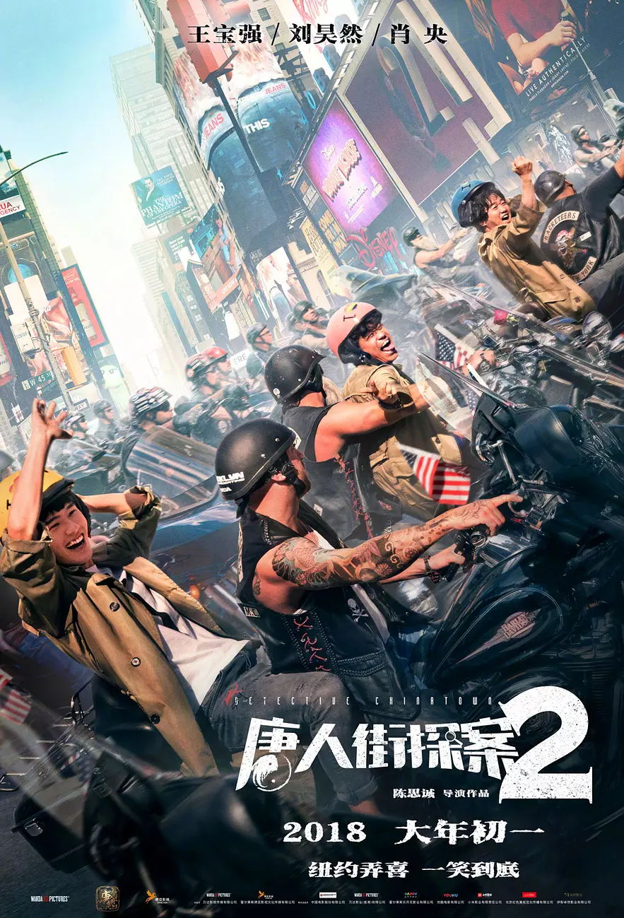 电影《唐人街探案2》2018年大年初一上映