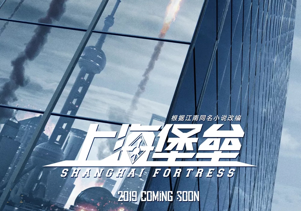 由江南同名小说改编的电影《上海堡垒》已于2019年8月9日上映