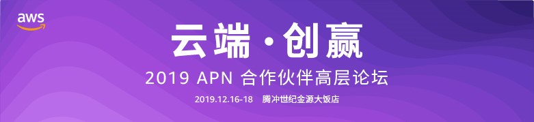 2019 APN合作伙伴高层论坛