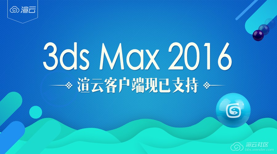 渲云客户端支持3ds Max 2016
