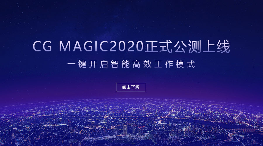 CG Magic2020正式公测上线