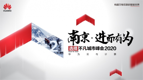 南京·进而有为华为云与计算城市峰会2020