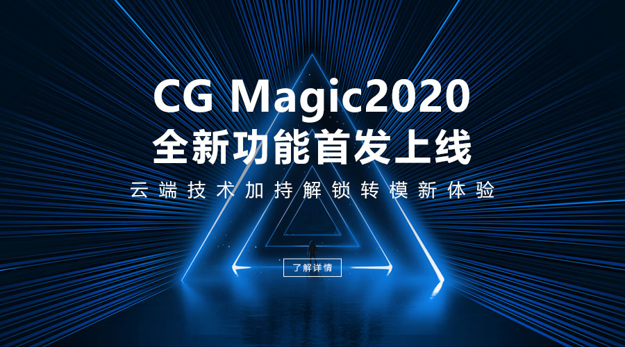 CG Magic2020全新功能首发上线