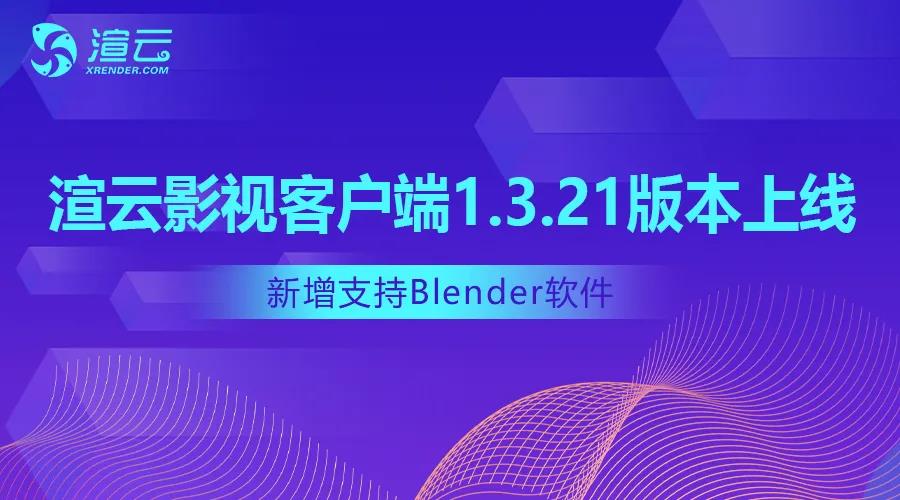 渲云影视客户端1.3.21版本上线，新增支持Blender软件