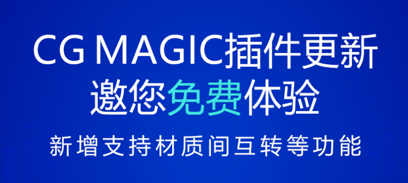CG Magic新增支持3ds Max 2022
