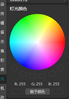 支持在色轮中选取颜色赋予所选单个或多个灯光进行灯光颜色调节