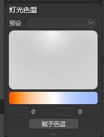 支持在色温区间中选取色温赋予所选单个或多个灯光进行色温调节，也可通过预设色温中选取所需色温进行赋予