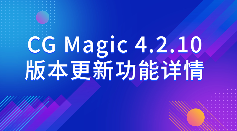 CG Magic客户端新增灯泡功能