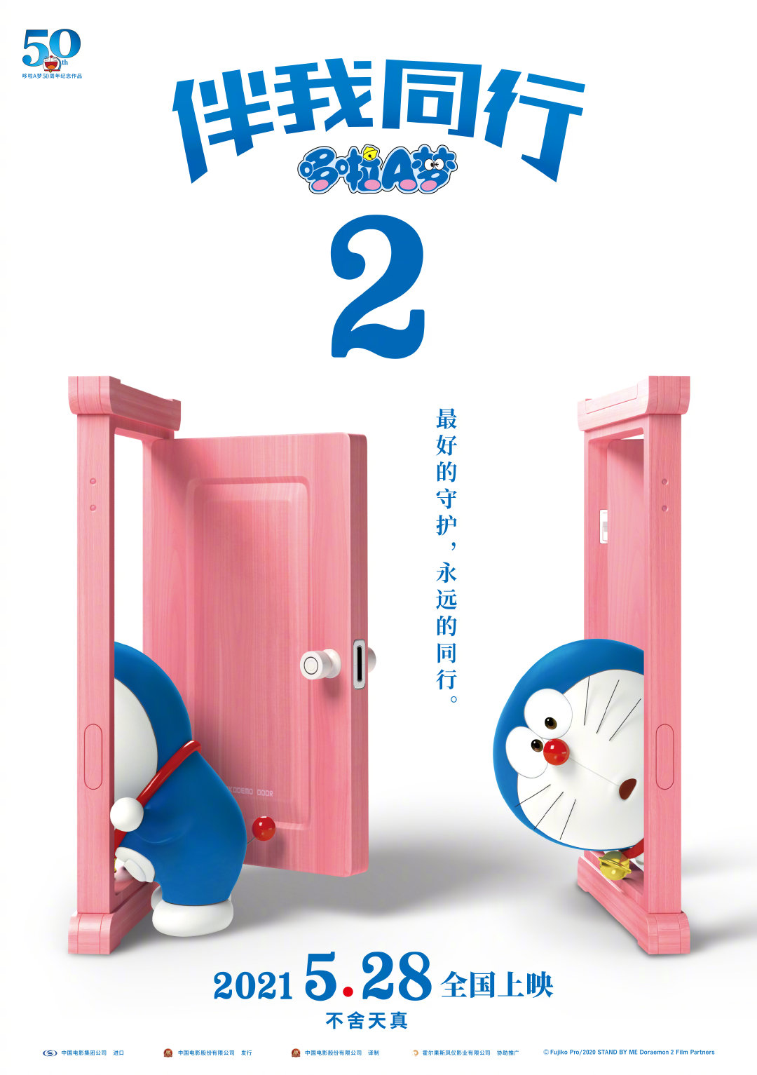 《哆啦A梦：伴我同行2》5月28日中国内地上映海报