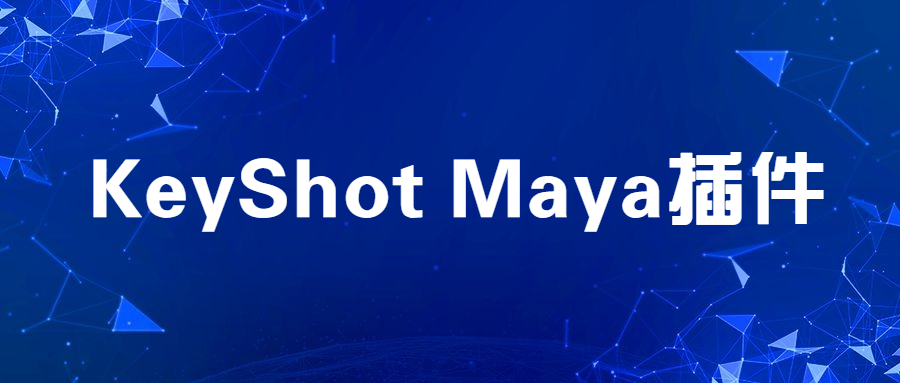 KeyShot作为Maya插件需要哪些配置？