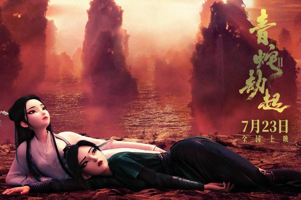 动画电影《白蛇2：青蛇劫起》将于7月23日暑期档全国上映