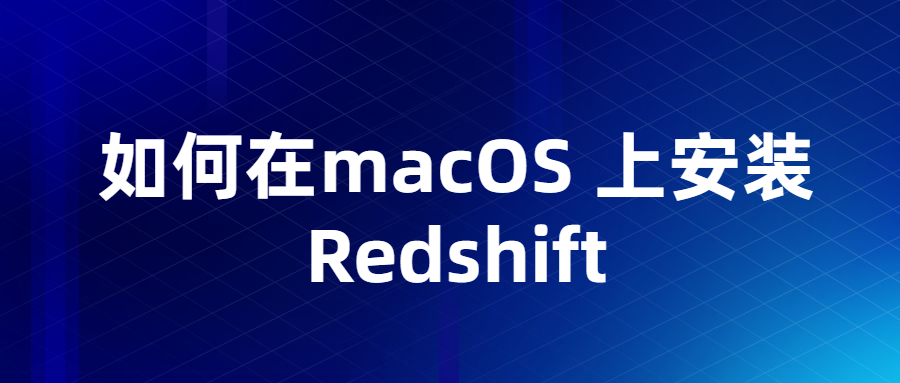 如何在macOS 上安装 Redshift