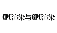 CPU渲染与GPU渲染的区别？