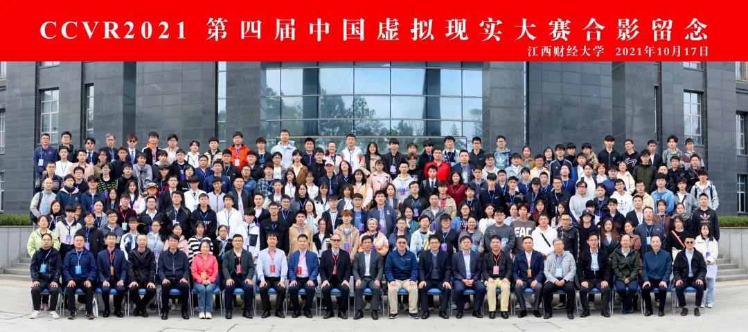 CCVR第四届中国虚拟现实大赛合影留念