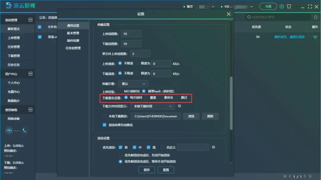 渲云影视客户端-【下载文件重命名设置选项】