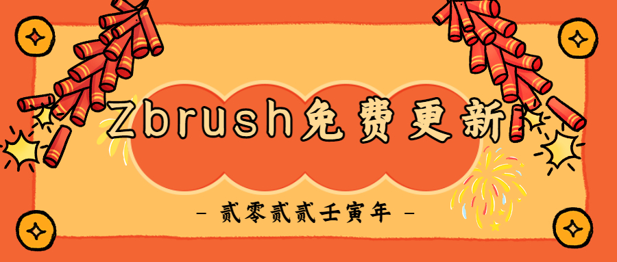 ZBrush又更新啦，这次免费升级！