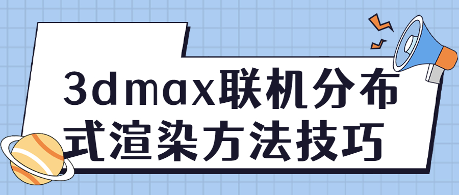 3dmax联机分布式渲染方法技巧